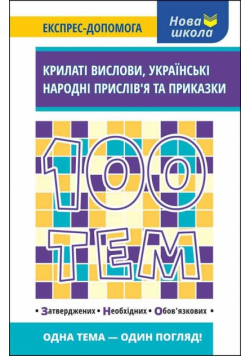 100 tematów. Skrzydlaty wyraz w.ukraińska