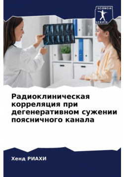Радиоклиническая корреляция при дегенеративном сужении поясничного канала
