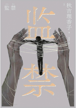 监禁