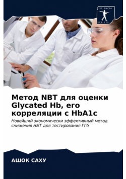 Метод NBT для оценки Glycated Hb, его корреляции с HbA1c