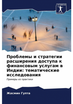 Проблемы и стратегии расширения доступа к финансовым услугам в Индии