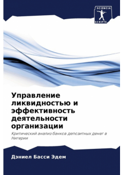 Управление ликвидностью и эффективность деятельности организации