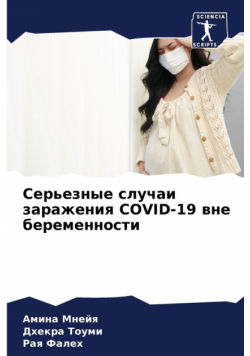 Серьезные Случаи Заражения Covid-19 Вне Беременности