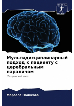 Мультидисциплинарный подход к пациенту с церебральным параличом