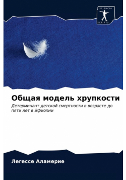 Общая модель хрупкости