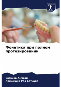 Фонетика при полном протезировании