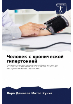 Человек с хронической гипертонией