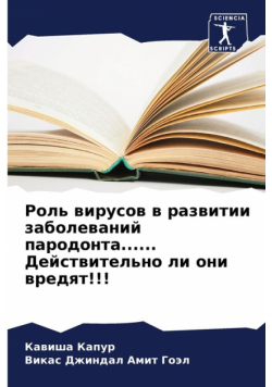 Роль вирусов в развитии заболеваний пародонта...... Действительно ли они вредят!!!