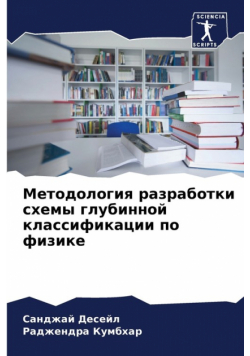 Методология разработки схемы глубинной классификации по физике