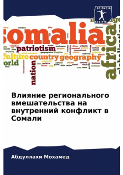 Влияние регионального вмешательства на внутренний конфликт в Сомали
