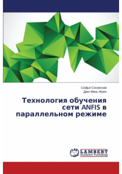Tekhnologiya  obucheniya  seti ANFIS v parallel'nom rezhime