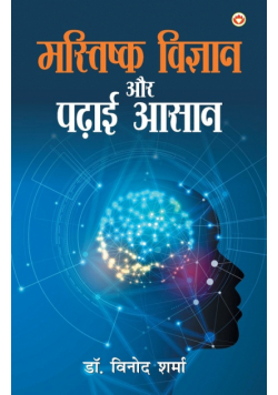 Mastishk Vigyan Aur Padhai Aasan (मस्तिष्क विज्ञान और पढाई आसान)