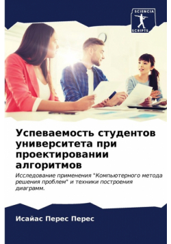 Успеваемость студентов университета при проектировании алгоритмов
