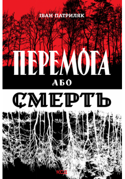 Перемога або смерть. Український визвольний рух у 1939-1960 роках