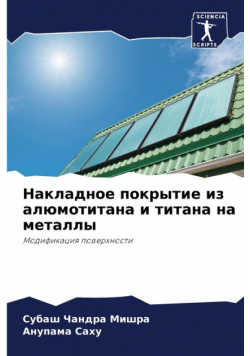 Накладное покрытие из алюмотитана и титана на металлы