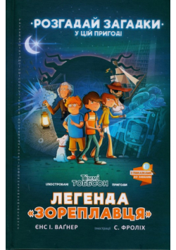 Lehenda «Zoreplavtsya» (wersja ukraińska)