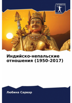 Индийско-непальские отношения (1950-2017)