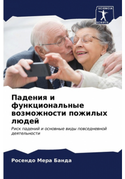 Падения и функциональные возможности пожилых людей