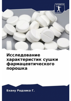 Исследование характеристик сушки фармацевтического порошка