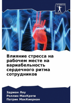 Влияние стресса на рабочем месте на вариабельность сердечного ритма сотрудников
