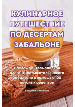 КУЛИНАРНОЕ ПУТЕШЕСТВИЕ ПО ДЕСЕРТАМ ЗАБАЛЬОНЕ