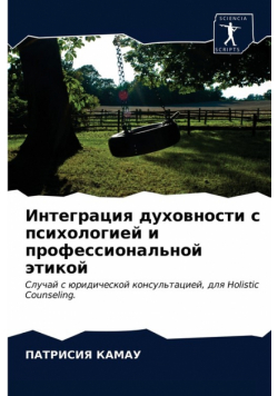 Интеграция духовности с психологией и профессиональной этикой