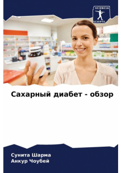 Сахарный диабет - обзор