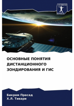 ОСНОВНЫЕ ПОНЯТИЯ ДИСТАНЦИОННОГО ЗОНДИРОВАНИЯ И ГИС