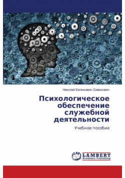 Психологическое обеспечение служебной деятельности