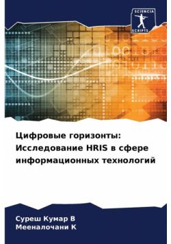 Цифровые горизонты