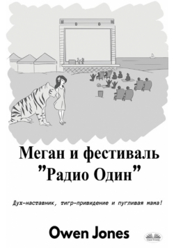 Меган И Фестиваль "Радио Один"