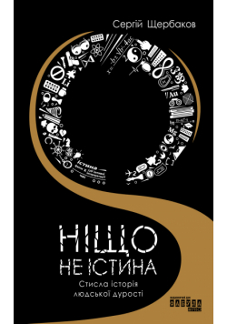 Ніщо не істина: стисла історія людської дурості