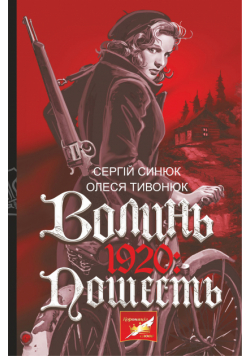 Волинь. 1920. пошесть