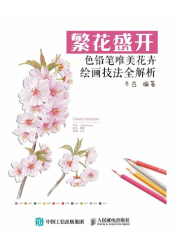 繁花盛开：色铅笔唯美花卉绘画技法全解析