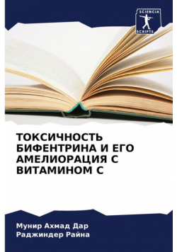 ТОКСИЧНОСТЬ БИФЕНТРИНА И ЕГО АМЕЛИОРАЦИЯ С ВИТАМИНОМ С