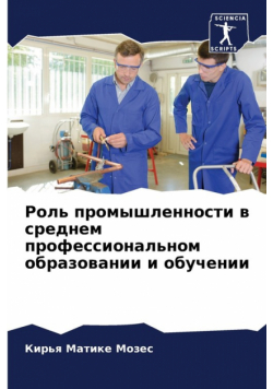 Роль промышленности в среднем профессиональном образовании и обучении