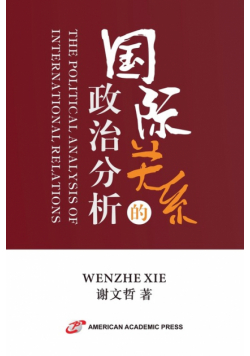 国际关系的政治分析
