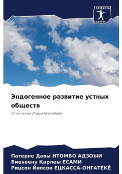 Эндогенное развитие устных обществ