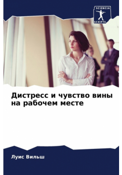 Дистресс и чувство вины на рабочем месте