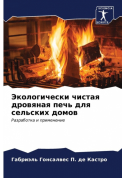 Экологически чистая дровяная печь для сельских домов