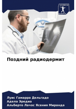 Поздний радиодермит