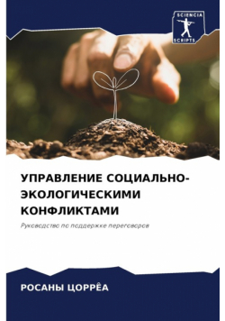 УПРАВЛЕНИЕ СОЦИАЛЬНО-ЭКОЛОГИЧЕСКИМИ КОНФЛИКТАМИ