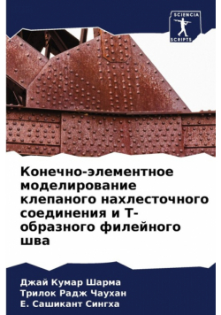 Конечно-элементное моделирование клепаного нахлесточного соединения и Т-образного филейного шва