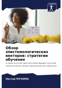 Обзор эпистемологических векторов