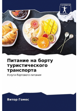 Питание на борту туристического транспорта