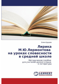 Lirika M.Yu.Lermontova na urokakh slovesnosti v sredney shkole