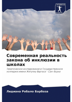 Современная реальность закона об инклюзии в школах