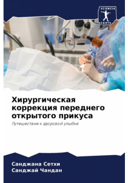 Хирургическая коррекция переднего открытого прикуса