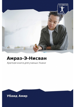 Амраз-Э-Нисван