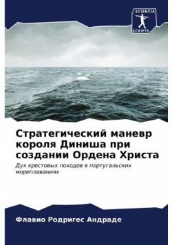 Стратегический маневр короля Диниша при создании Ордена Христа